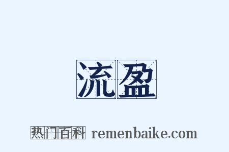 流盈是什么意思的图片